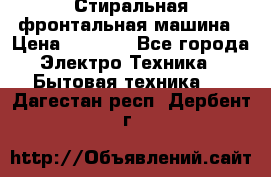 Стиральная фронтальная машина › Цена ­ 5 500 - Все города Электро-Техника » Бытовая техника   . Дагестан респ.,Дербент г.